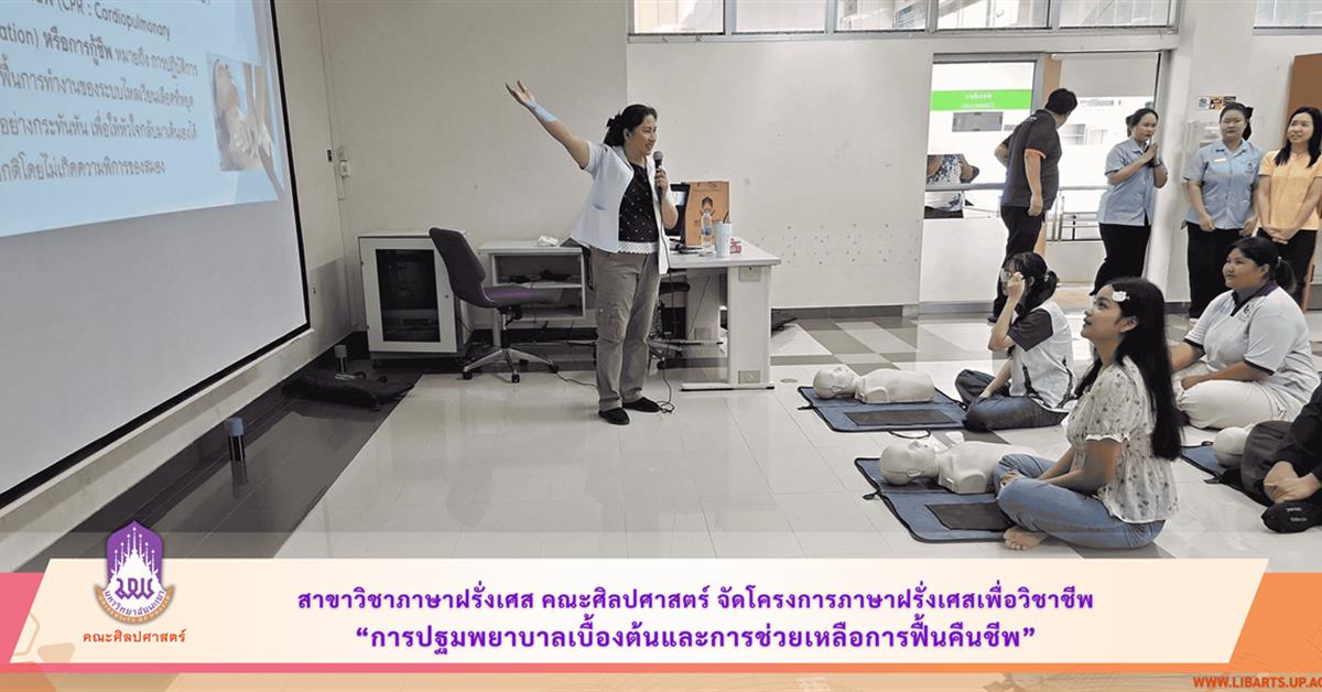 สาขาวิชาภาษาฝรั่งเศส คณะศิลปศาสตร์ จัดโครงการภาษาฝรั่งเศสเพื่อวิชาชีพ “การปฐมพยาบาลเบื้องต้นและการช่วยเหลือการฟื้นคืนชีพ”